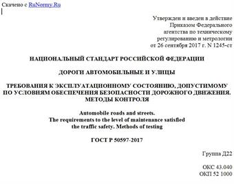 "ГОСТ Р 50597-2017. Национальный стандарт Российской Федерации. Дороги автомобильные и улицы. Требования к эксплуатационному состоянию, допустимому по условиям обеспечения безопасности дорожного движения. Методы контроля"
