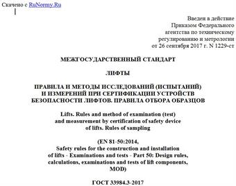"ГОСТ 33984.3-2017 (EN 81-50:2014). Межгосударственный стандарт. Лифты. Правила и методы исследований (испытаний) и измерений при сертификации устройств безопасности лифтов. Правила отбора образцов"