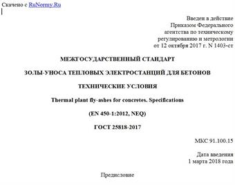 "ГОСТ 25818-2017. Межгосударственный стандарт. Золы-уноса тепловых электростанций для бетонов. Технические условия"