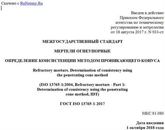 "ГОСТ ISO 13765-1-2017. Межгосударственный стандарт. Мертели огнеупорные. Определение консистенции методом проникающего конуса"