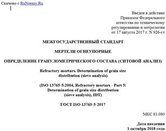 "ГОСТ ISO 13765-5-2017. Межгосударственный стандарт. Мертели огнеупорные. Определение гранулометрического состава (ситовой анализ)"