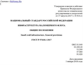 "ГОСТ Р 57618.1-2017. Национальный стандарт Российской Федерации. Инфраструктура маломерного флота. Общие положения"