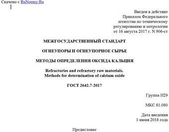 "ГОСТ 2642.7-2017. Межгосударственный стандарт. Огнеупоры и огнеупорное сырье. Методы определения оксида кальция"