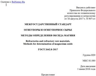 "ГОСТ 2642.8-2017. Межгосударственный стандарт. Огнеупоры и огнеупорное сырье. Методы определения оксида магния"