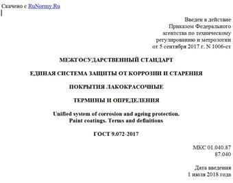 "ГОСТ 9.072-2017. Межгосударственный стандарт. Единая система защиты от коррозии и старения. Покрытия лакокрасочные. Термины и определения"
