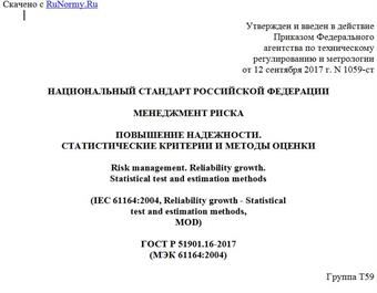 "ГОСТ Р 51901.16-2017 (МЭК 61164:2004). Национальный стандарт Российской Федерации. Менеджмент риска. Повышение надежности. Статистические критерии и методы оценки"