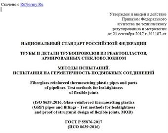 "ГОСТ Р 55876-2017 (ИСО 8639:2016). Национальный стандарт Российской Федерации. Трубы и детали трубопроводов из реактопластов, армированных стекловолокном. Методы испытаний. Испытания на герметичность подвижных соединений"
