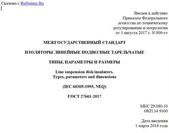 "ГОСТ 27661-2017. Межгосударственный стандарт. Изоляторы линейные подвесные тарельчатые. Типы, параметры и размеры"