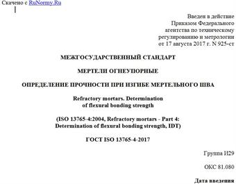 "ГОСТ ISO 13765-4-2017. Межгосударственный стандарт. Мертели огнеупорные. Определение прочности при изгибе мертельного шва"