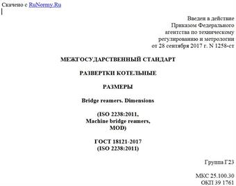 "ГОСТ 18121-2017 (ISO 2238:2011). Межгосударственный стандарт. Развертки котельные. Размеры"