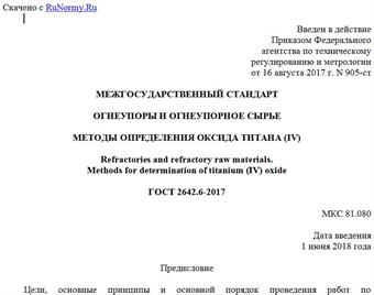 "ГОСТ 2642.6-2017. Межгосударственный стандарт. Огнеупоры и огнеупорное сырье. Методы определения оксида титана (IV)"