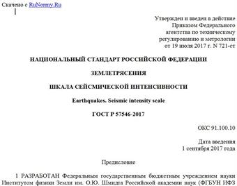 "ГОСТ Р 57546-2017. Национальный стандарт Российской Федерации. Землетрясения. Шкала сейсмической интенсивности"