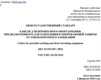 "ГОСТ IEC 61138-2016. Межгосударственный стандарт. Кабели для переносного оборудования, предназначенного для заземления и опережающей защиты от токов короткого замыкания"