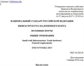 "ГОСТ Р 57618.2-2017. Национальный стандарт Российской Федерации. Инфраструктура маломерного флота. Яхтенные порты. Общие требования"