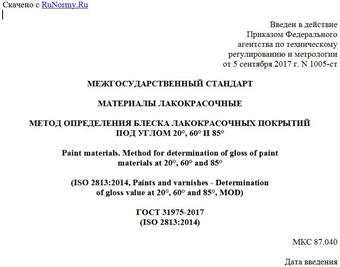 "ГОСТ 31975-2017 (ISO 2813:2014). Межгосударственный стандарт. Материалы лакокрасочные. Метод определения блеска лакокрасочных покрытий под углом 20°, 60° и 85°"