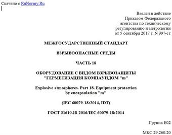 "ГОСТ 31610.18-2016/IEC 60079-18:2014. Межгосударственный стандарт. Взрывоопасные среды. Часть 18. Оборудование с видом взрывозащиты "герметизация компаундом "m"