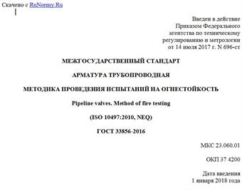 "ГОСТ 33856-2016. Межгосударственный стандарт. Арматура трубопроводная. Методика проведения испытаний на огнестойкость"