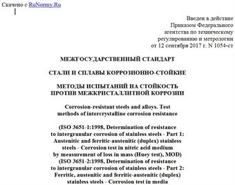 "ГОСТ 6032-2017 (ISO 3651-1:1998, ISO 3651-2:1998). Межгосударственный стандарт. Стали и сплавы коррозионно-стойкие. Методы испытаний на стойкость против межкристаллитной коррозии"