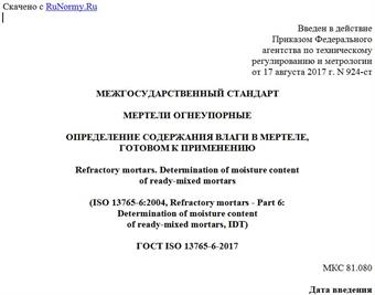"ГОСТ ISO 13765-6-2017. Межгосударственный стандарт. Мертели огнеупорные. Определение содержания влаги в мертеле, готовом к применению"