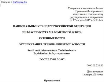 "ГОСТ Р 57618.3-2017. Национальный стандарт Российской Федерации. Инфраструктура маломерного флота. Яхтенные порты. Эксплуатация. Требования безопасности"