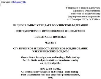 "ГОСТ Р ИСО 22476-1-2017. Национальный стандарт Российской Федерации. Геотехнические исследования и испытания. Испытания полевые. Часть 1. Статическое и пьезостатическое зондирование электрическим зондом"