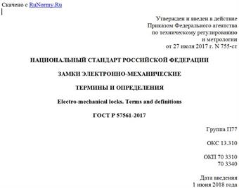 "ГОСТ Р 57561-2017. Национальный стандарт Российской Федерации. Замки электронно-механические. Термины и определения"