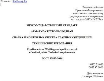 "ГОСТ 33857-2016. Межгосударственный стандарт. Арматура трубопроводная. Сварка и контроль качества сварных соединений. Технические требования"