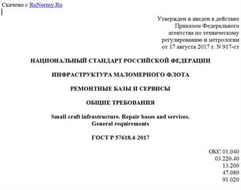 "ГОСТ Р 57618.4-2017. Национальный стандарт Российской Федерации. Инфраструктура маломерного флота. Ремонтные базы и сервисы. Общие требования"