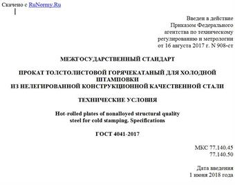 "ГОСТ 4041-2017. Межгосударственный стандарт. Прокат толстолистовой горячекатаный для холодной штамповки из нелегированной конструкционной качественной стали. Технические условия"