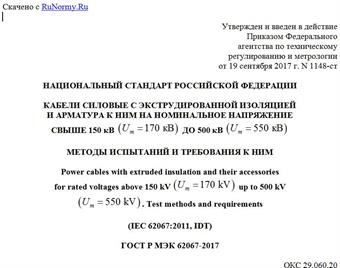 "ГОСТ Р МЭК 62067-2017. Национальный стандарт Российской Федерации. Кабели силовые с экструдированной изоляцией и арматура к ним на номинальное напряжение свыше 150 кВ (Um = 170 кВ) до 500 кВ (Um = 550 кВ). Методы испытаний и требования к ним"