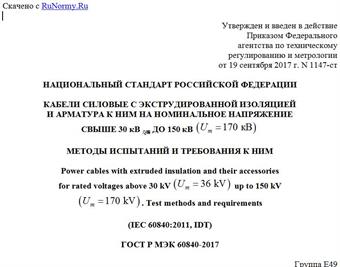 "ГОСТ Р МЭК 60840-2017. Национальный стандарт Российской Федерации. Кабели силовые с экструдированной изоляцией и арматура к ним на номинальное напряжение свыше 30 кВ (Um = 36 кВ) до 150 кВ (Um = 170 кВ). Методы испытаний и требования к ним"