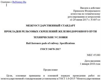 "ГОСТ 34078-2017. Межгосударственный стандарт. Прокладки рельсовых скреплений железнодорожного пути. Технические условия"
