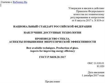 "ГОСТ Р 56828.28-2017. Национальный стандарт Российской Федерации. Наилучшие доступные технологии. Производство стекла. Аспекты повышения энергетической эффективности"
