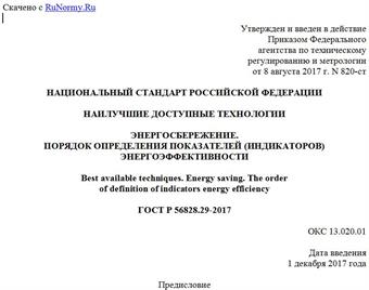 "ГОСТ Р 56828.29-2017. Национальный стандарт Российской Федерации. Наилучшие доступные технологии. Энергосбережение. Порядок определения показателей (индикаторов) энергоэффективности"