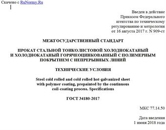 "ГОСТ 34180-2017. Межгосударственный стандарт. Прокат стальной тонколистовой холоднокатаный и холоднокатаный горячеоцинкованный с полимерным покрытием с непрерывных линий. Технические условия"