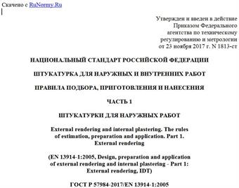"ГОСТ Р 57984-2017/EN 13914-1:2005. Национальный стандарт Российской Федерации. Штукатурка для наружных и внутренних работ. Правила подбора, приготовления и нанесения. Часть 1. Штукатурки для наружных работ"