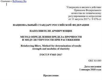 "ГОСТ Р 57603-2017. Национальный стандарт Российской Федерации. Наполнители армирующие. Метод определения предела прочности и модуля упругости при растяжении"