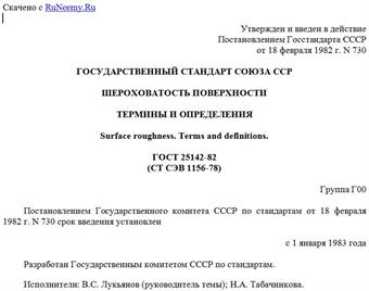 "ГОСТ 25142-82 (СТ СЭВ 1156-78). Государственный стандарт Союза ССР. Шероховатость поверхности. Термины и определения"