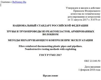 "ГОСТ Р 57602-2017. Национальный стандарт Российской Федерации. Трубы и трубопроводы из реактопластов, армированных волокном. Методы неразрушающего контроля при эксплуатации"
