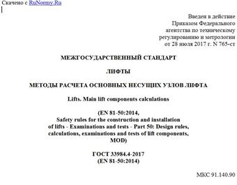 "ГОСТ 33984.4-2017 (EN 81-50:2014). Межгосударственный стандарт. Лифты. Методы расчета основных несущих узлов лифта"