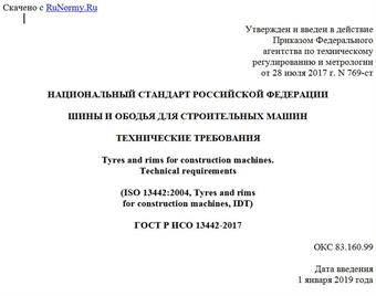 "ГОСТ Р ИСО 13442-2017. Национальный стандарт Российской Федерации. Шины и ободья для строительных машин. Технические требования"
