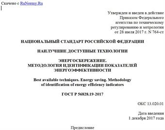 "ГОСТ Р 56828.19-2017. Национальный стандарт Российской Федерации. Наилучшие доступные технологии. Энергосбережение. Методология идентификации показателей энергоэффективности"
