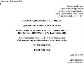 "ГОСТ 9622-2016. Межгосударственный стандарт. Древесина слоистая клееная. Методы определения предела прочности и модуля упругости при растяжении"