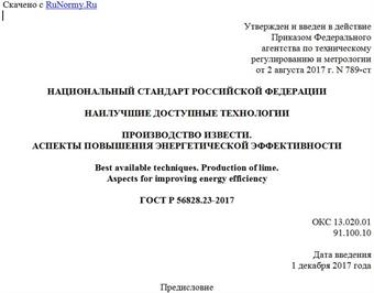 "ГОСТ Р 56828.23-2017. Национальный стандарт Российской Федерации. Наилучшие доступные технологии. Производство извести. Аспекты повышения энергетической эффективности"