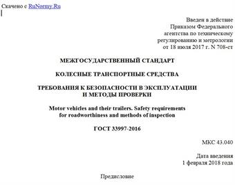 "ГОСТ 33997-2016. Межгосударственный стандарт. Колесные транспортные средства. Требования к безопасности в эксплуатации и методы проверки"