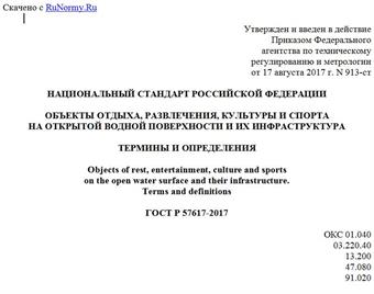 "ГОСТ Р 57617-2017. Национальный стандарт Российской Федерации. Объекты отдыха, развлечения, культуры и спорта на открытой водной поверхности и их инфраструктура. Термины и определения"