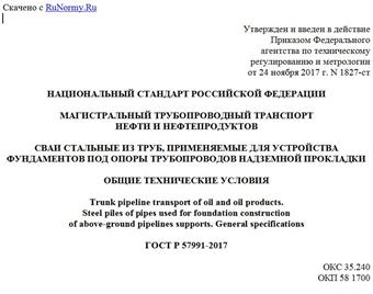"ГОСТ Р 57991-2017. Национальный стандарт Российской Федерации. Магистральный трубопроводный транспорт нефти и нефтепродуктов. Сваи стальные из труб, применяемые для устройства фундаментов под опоры трубопроводов надземной прокладки. Общие технические условия"