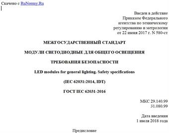"ГОСТ IEC 62031-2016. Межгосударственный стандарт. Модули светодиодные для общего освещения. Требования безопасности"