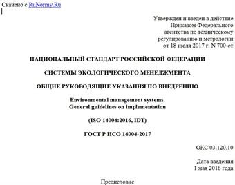 "ГОСТ Р ИСО 14004-2017. Национальный стандарт Российской Федерации. Системы экологического менеджмента. Общие руководящие указания по внедрению"