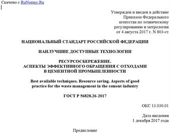 "ГОСТ Р 56828.26-2017. Национальный стандарт Российской Федерации. Наилучшие доступные технологии. Ресурсосбережение. Аспекты эффективного обращения с отходами в цементной промышленности"